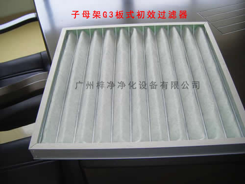 子母架G3板式空調(diào)過(guò)濾器容塵量大,可清洗更換過(guò)濾棉,減少成本。