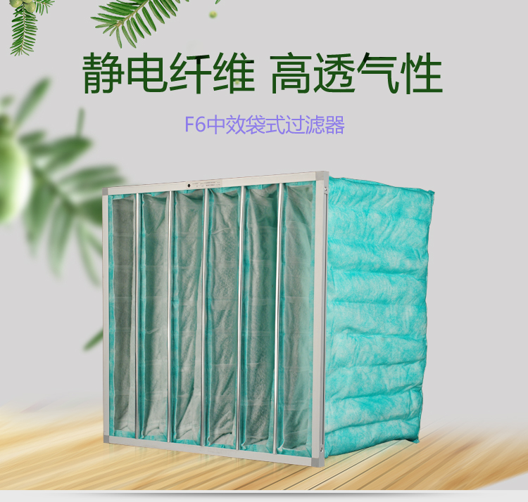 F6袋式空調(diào)過(guò)濾器可作為高效空氣過(guò)濾器的前端過(guò)濾,以減少高效空氣過(guò)濾器的負(fù)荷,延長(zhǎng)其使用壽命。