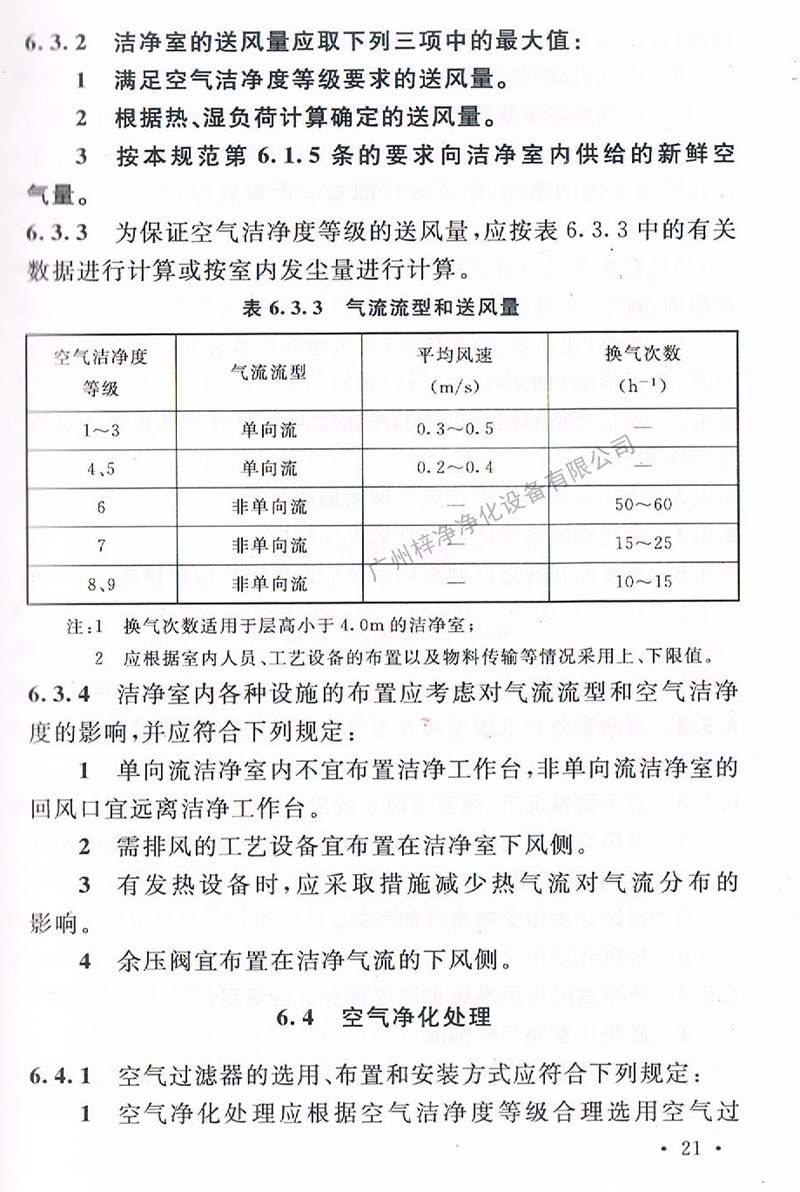 潔凈廠房設(shè)計(jì)規(guī)范GB 50073-2013 中潔凈室氣流流型和送風(fēng)量規(guī)定。