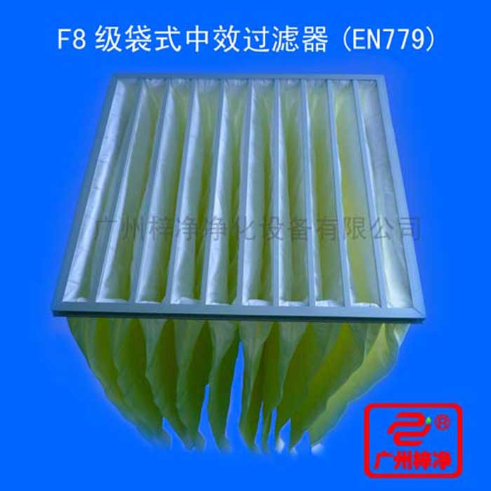 F8級(jí)袋式中效過濾器采用超細(xì)合成纖維以特殊工藝制成，避免舊式玻璃纖維材料可能對(duì)人體造成的危害，濾料內(nèi)含有防靜電纖維，對(duì)空氣塵埃顆粒過濾特別好